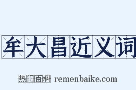 牟大昌近义词是什么意思的图片
